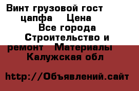 Винт грузовой гост 8922-69 (цапфа) › Цена ­ 250 - Все города Строительство и ремонт » Материалы   . Калужская обл.